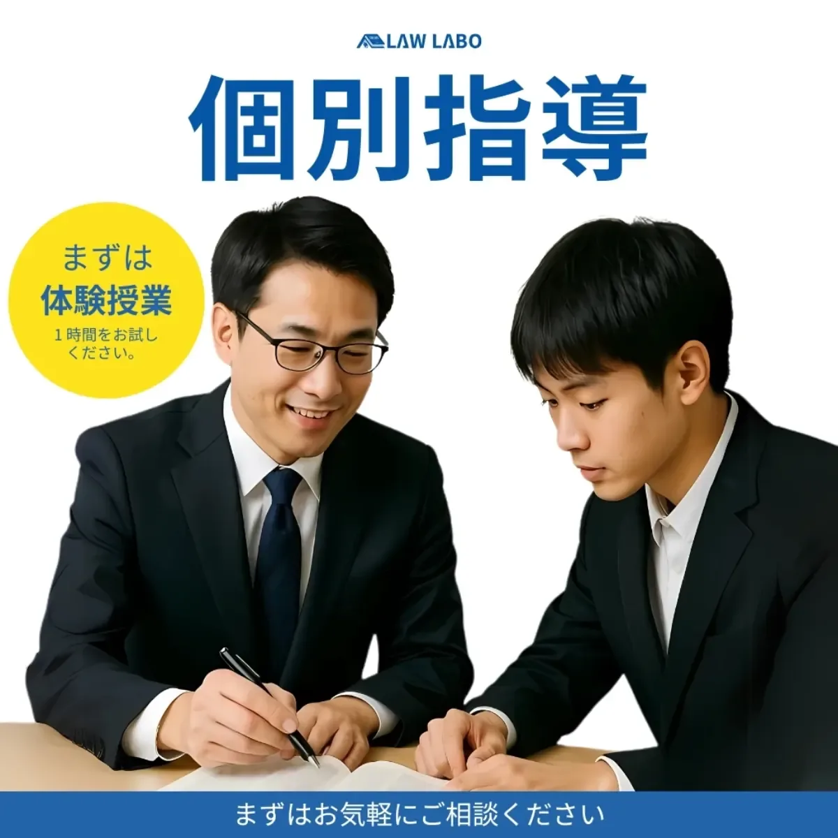 個別指導 — LAW LABO